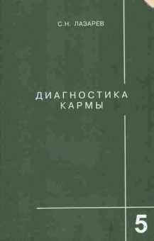 Книга Лазарев С.Н. Диагностика кармы Книга пятая Ответы на вопросы, 11-9687, Баград.рф